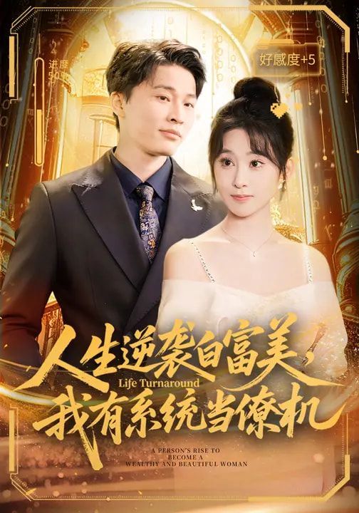人生逆袭白富美，我有系统当僚机短剧