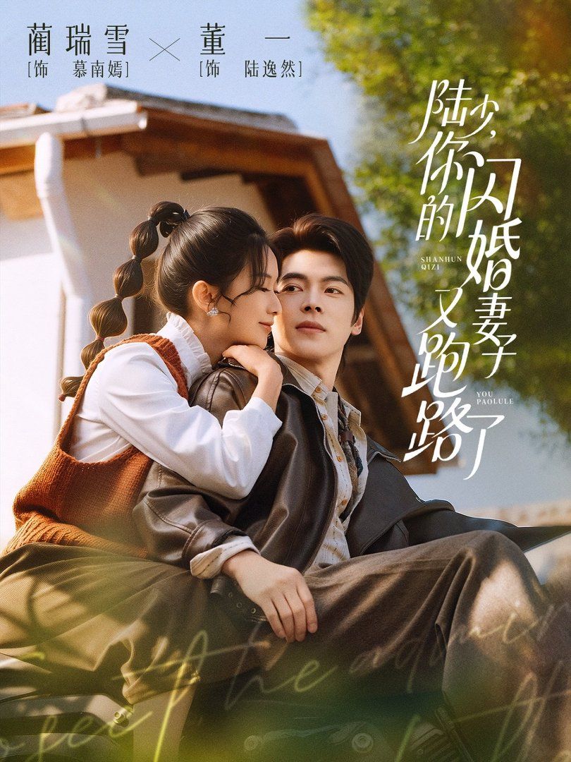 陆少，你的闪婚妻子又跑路了短剧