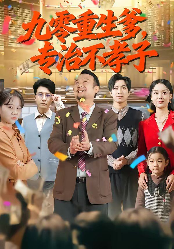 九零重生爹，专治不孝子短剧