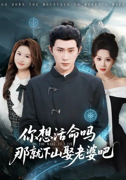你想活命吗那就下山娶老婆吧短剧
