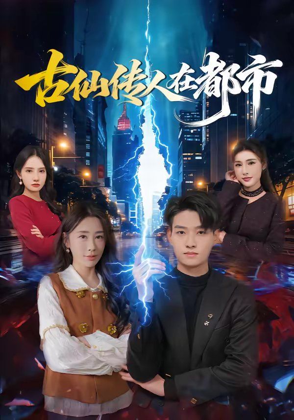 古仙传人在都市短剧