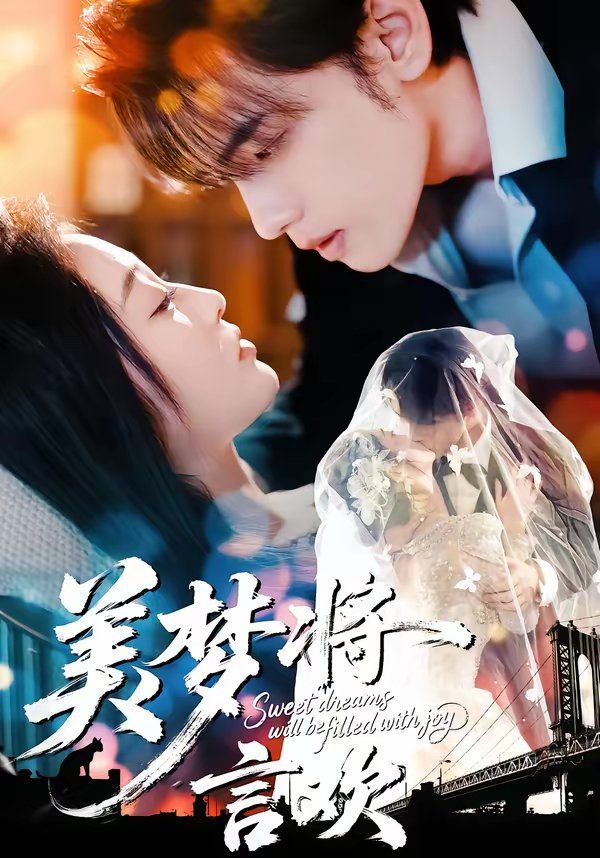 美梦将言欢短剧