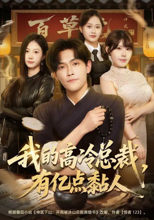 我的高冷总裁，有亿点黏人短剧