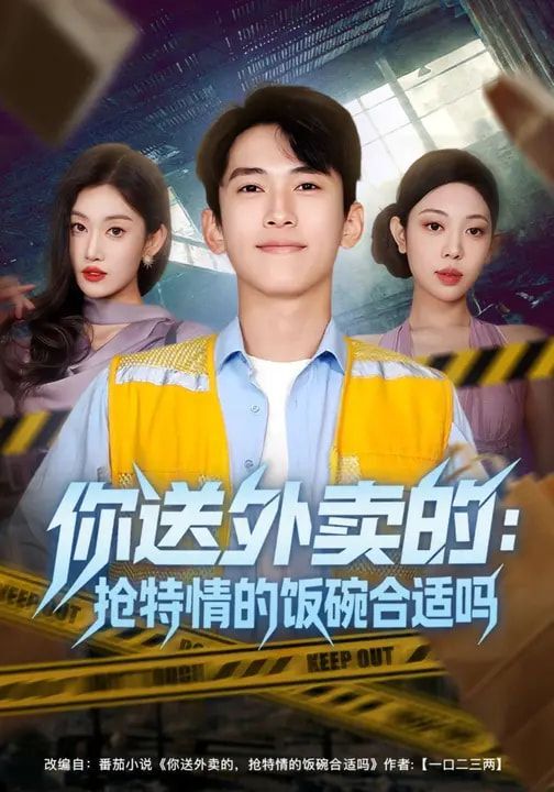 你送外卖的：抢特情的饭碗合适吗短剧