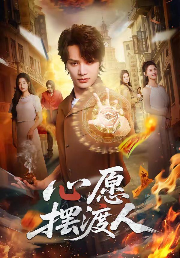 心愿摆渡人短剧