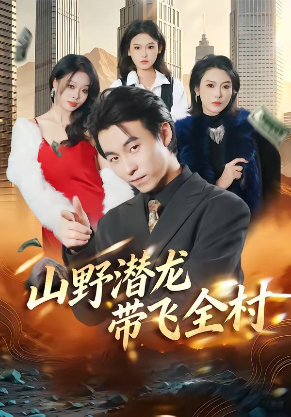 山野潜龙带飞全村短剧