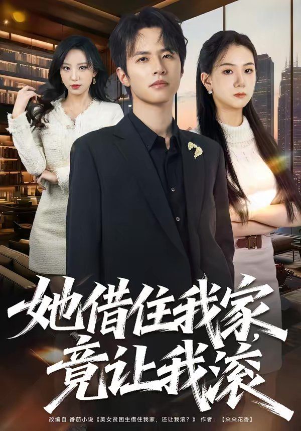 她借住我家，竟让我滚短剧