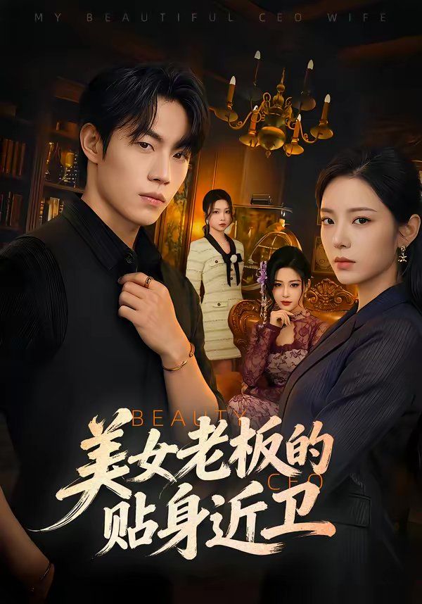 美女老板的贴身近卫短剧
