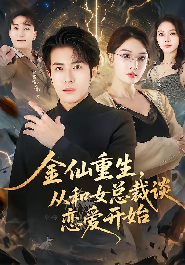 金仙重生，从和女总裁谈恋爱开始短剧