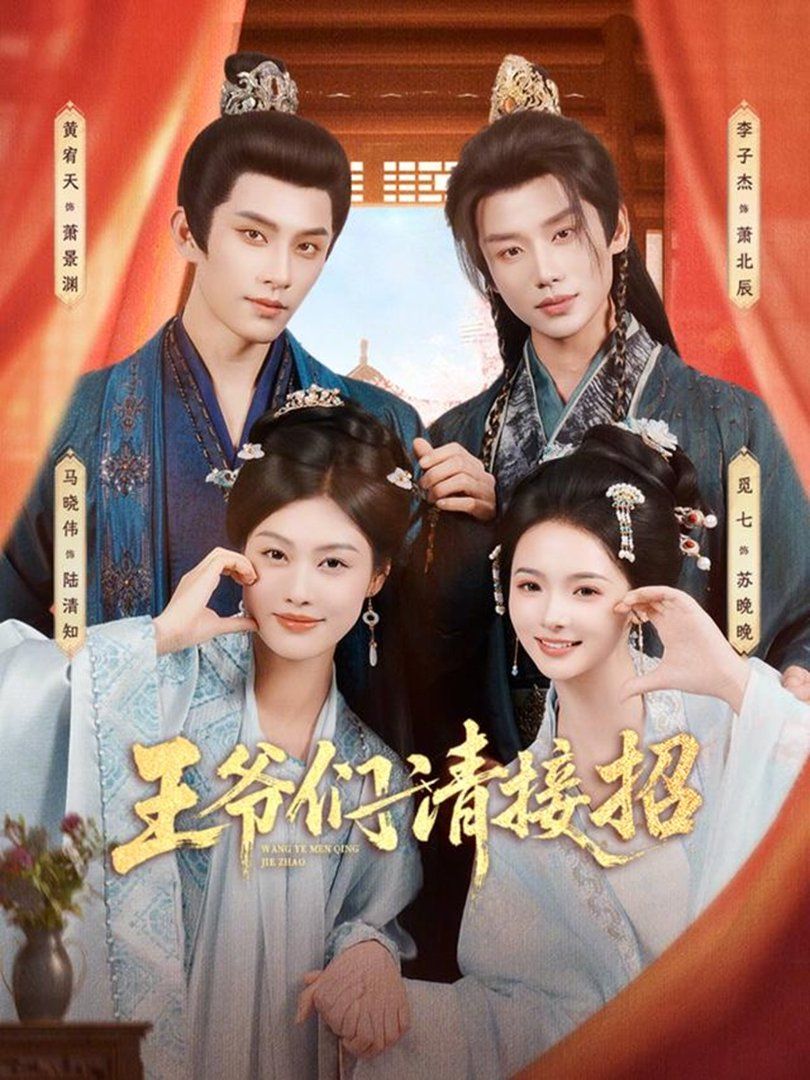 王爷们请接招短剧