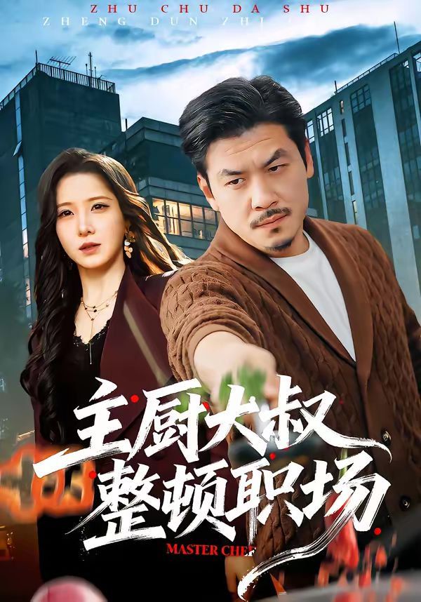 主厨大叔整顿职场短剧