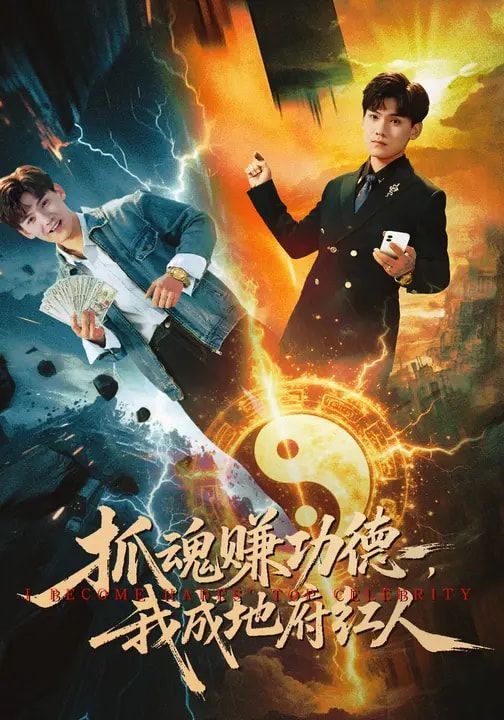 抓魂赚功德，我成地府红人短剧