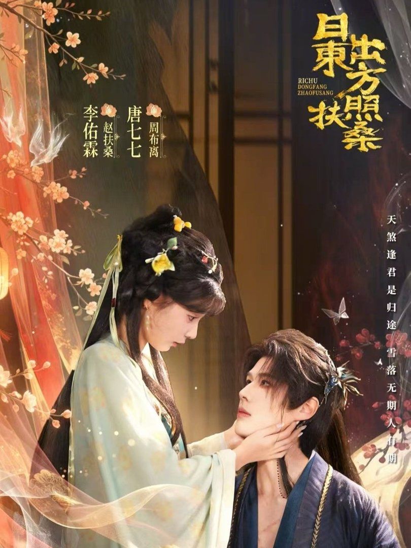 日出东方照扶桑短剧