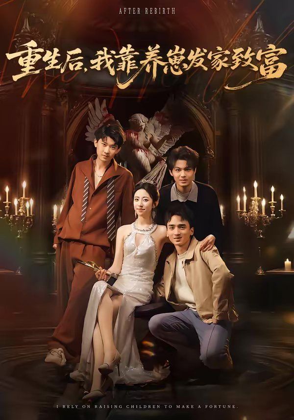 重生后，我靠养崽发家致富短剧