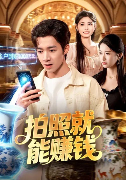 拍照就能赚钱短剧