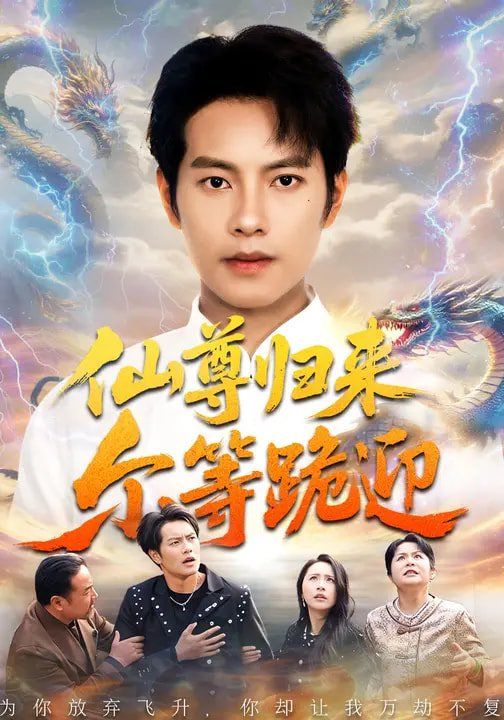 仙尊归来尔等跪迎短剧