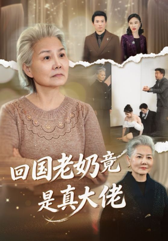 回国老奶竟是真大佬短剧