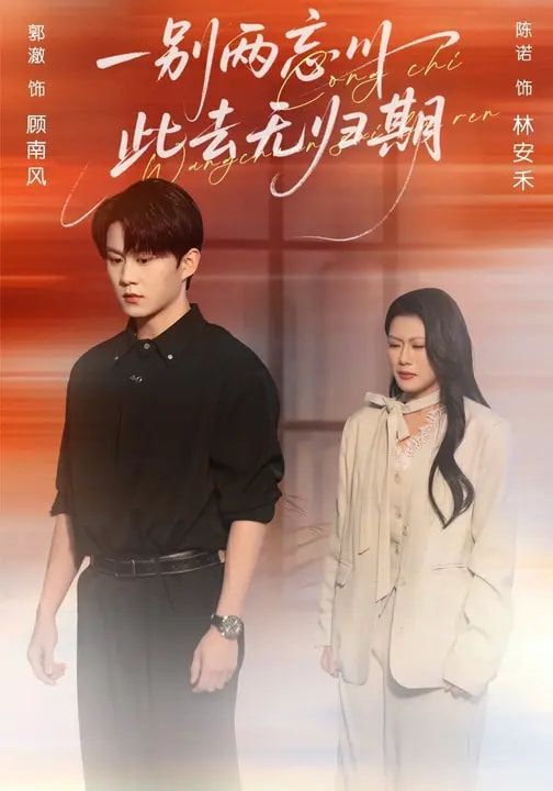 一别两忘川，此去无归期短剧