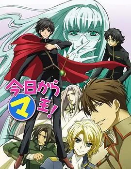 今天开始做魔王第三季动漫