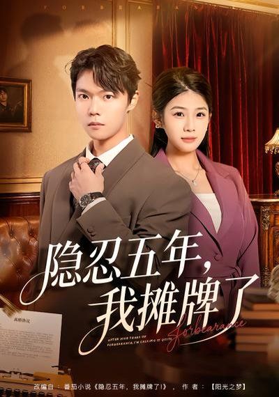 隐忍五年，我摊牌了短剧