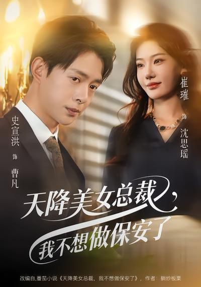 天降美女总裁，我不想做保安了短剧