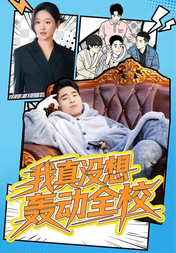 我真没想轰动全校短剧