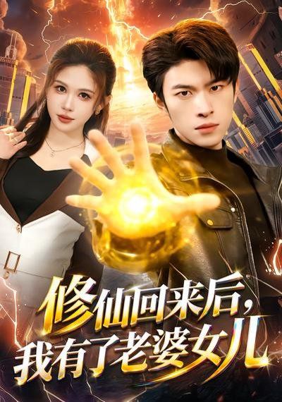 修仙回来后，我有了老婆女儿短剧