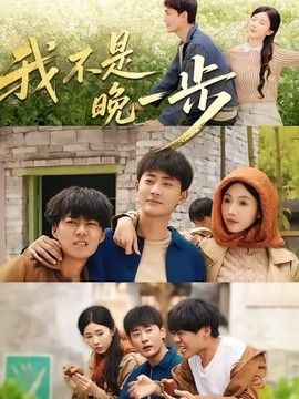我不是“晚一步”