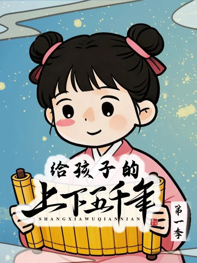 给孩子的上下五千年动漫
