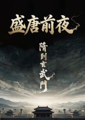 盛唐前夜电影