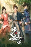 少侠逆袭攻略电视剧