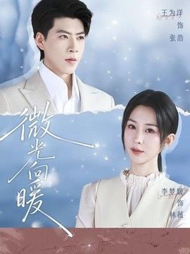 微光向暖