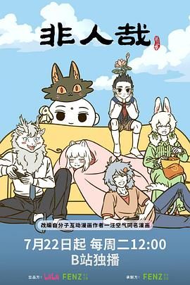非人哉 第三季动漫